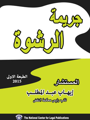 cover image of جريمة الرشوة